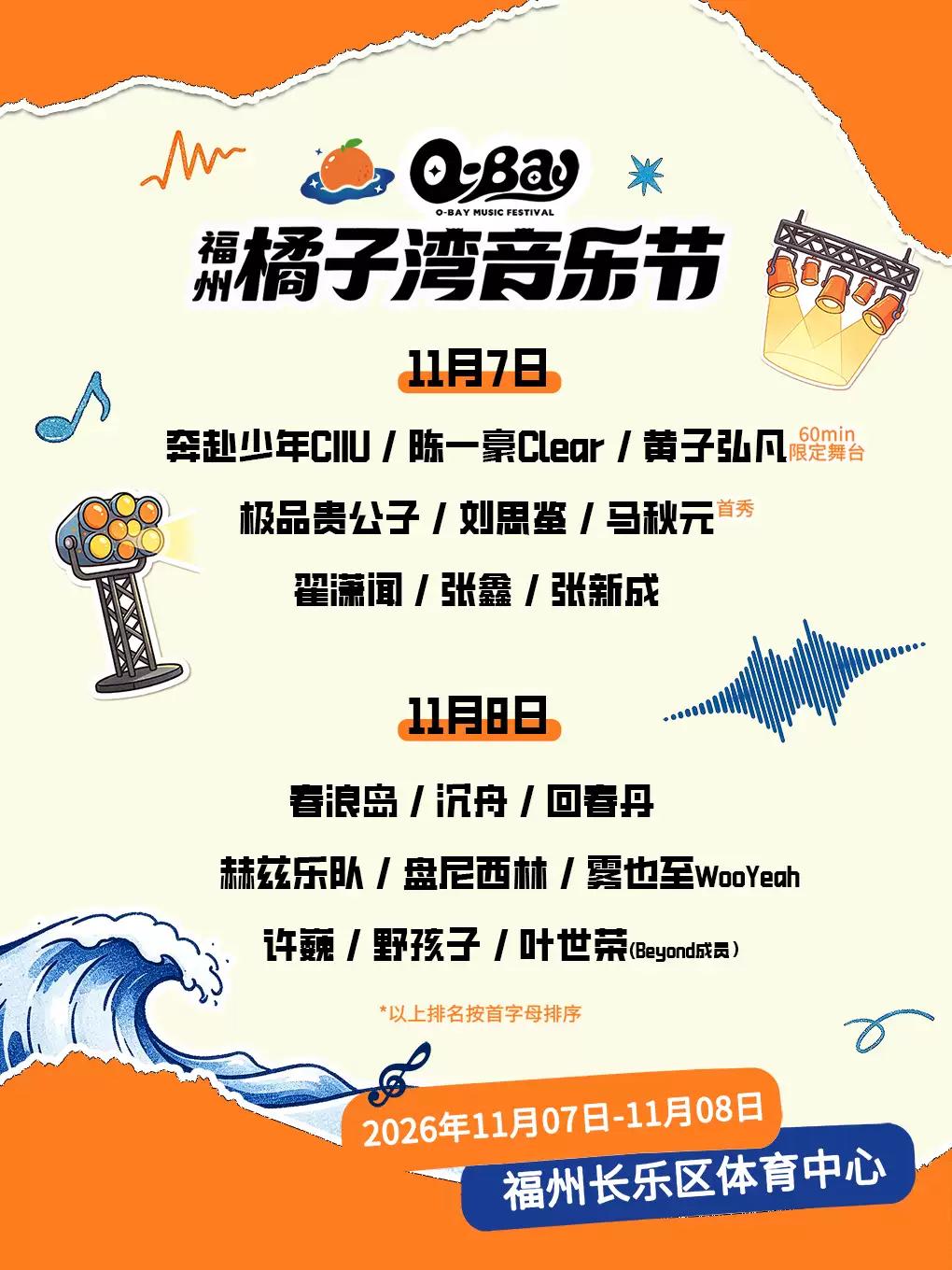 橘子湾音乐节福州站
