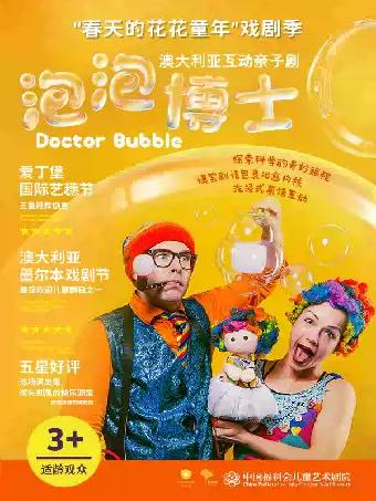 澳大利亚互动亲子剧《泡泡博士》上海站