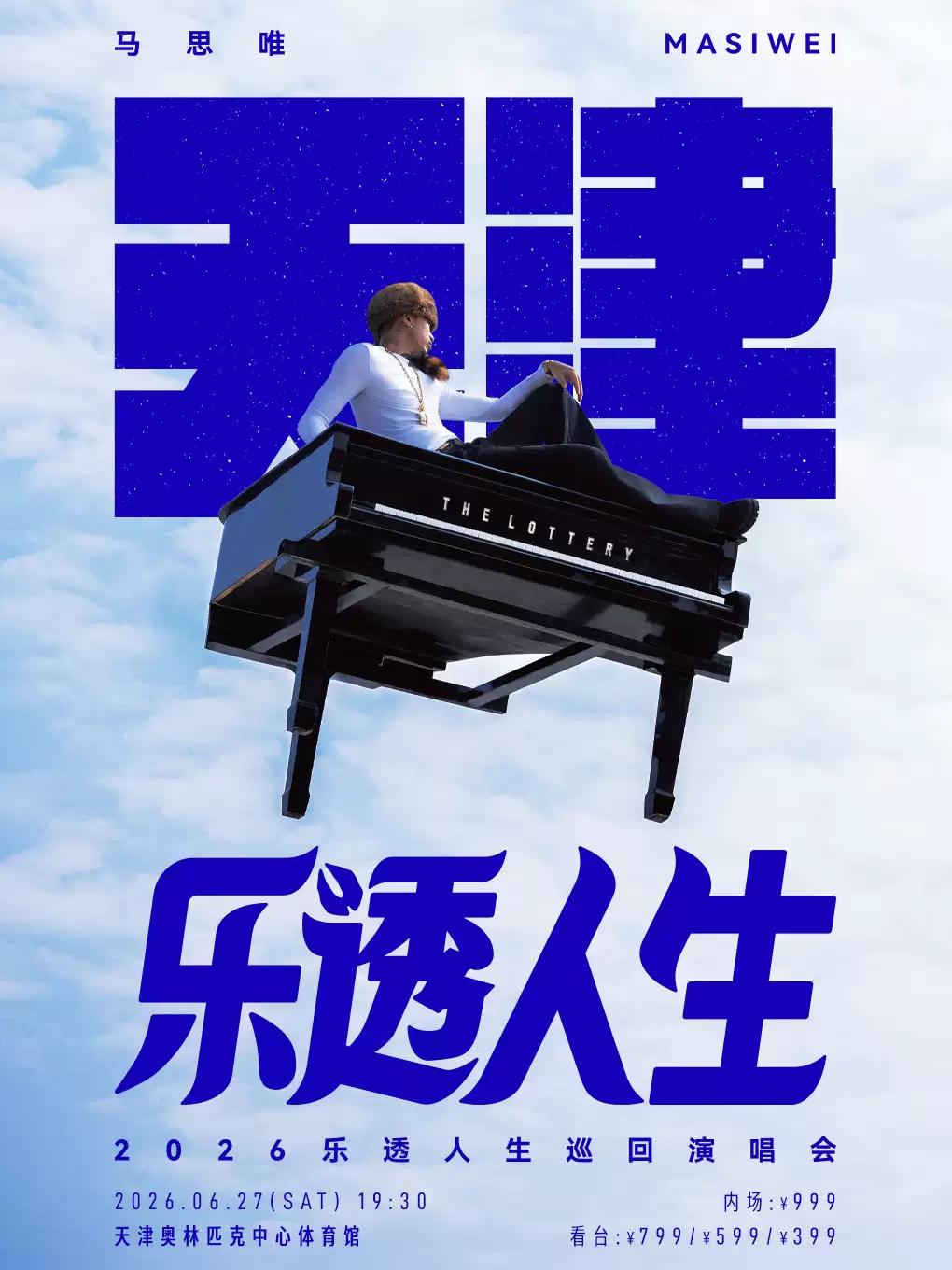 马思唯巡回演唱会天津站