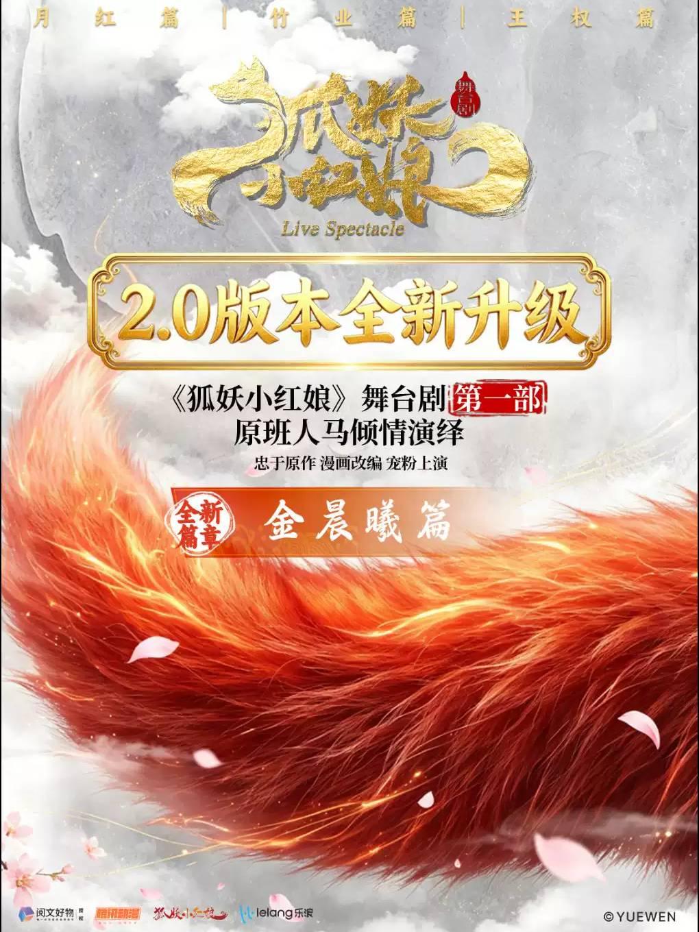 《狐妖小红娘&middot;第一部升级版》长沙站