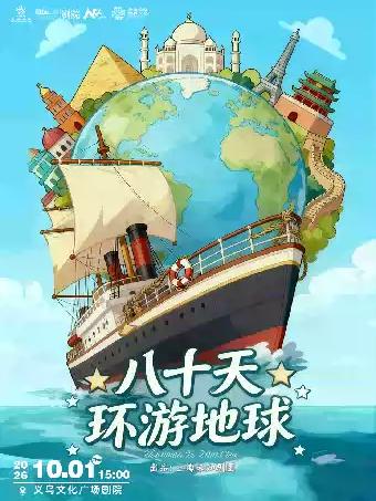 经典课本儿童剧《八十天环游地球》金华站