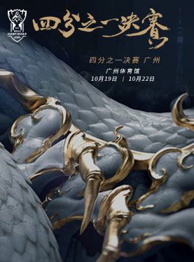 2017《英雄联盟》全球总决赛四分之一决赛