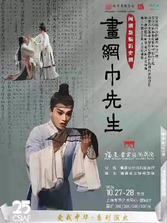 爱我中华&middot;系列演出 闽剧《画网巾先生》上海站