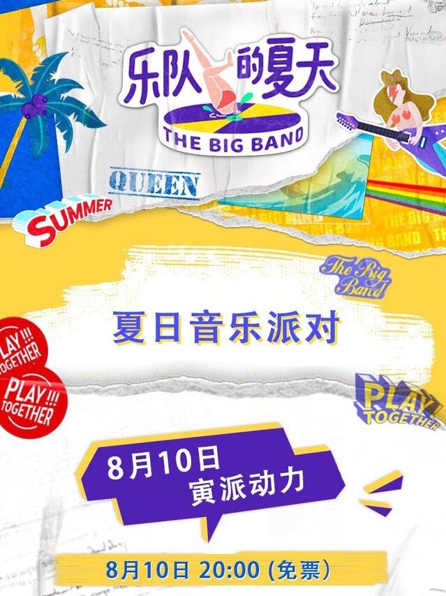 【0元入场】夏日音乐派对-《乐队的夏天》总决赛观影party