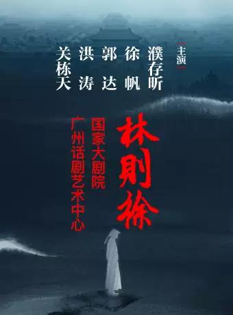 【广州】明星版话剧《林则徐》濮存昕徐帆郭达主演