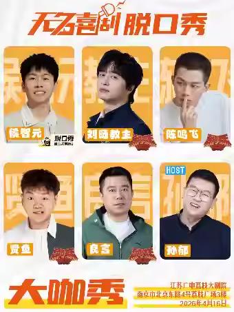 无名喜剧大咖秀南京站