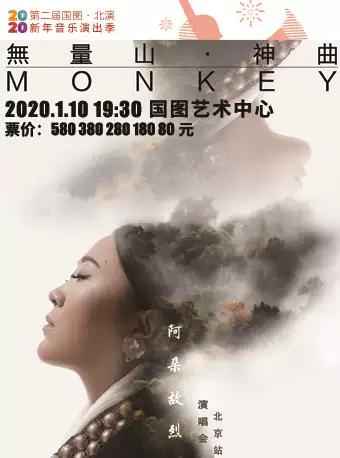 阿朵故烈巡演北京站