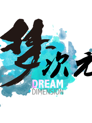 【漫展】只有ACGNer们知道的世界。梦次元夏日祭如约而至！