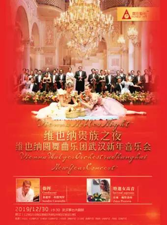 【武汉】维也纳贵族之夜&middot;维也纳圆舞曲乐团新年音乐会