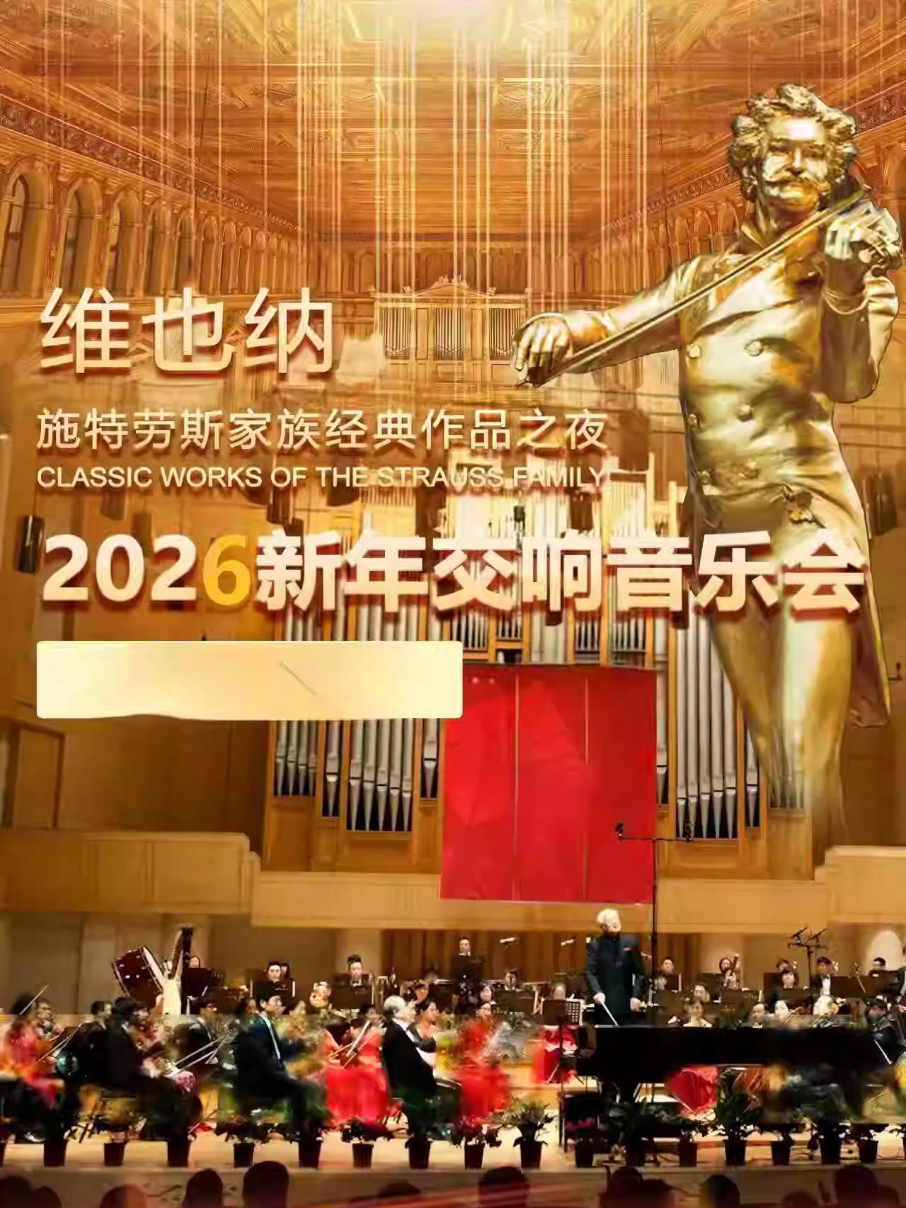 也纳施特劳斯家族经典作品之夜北京站
