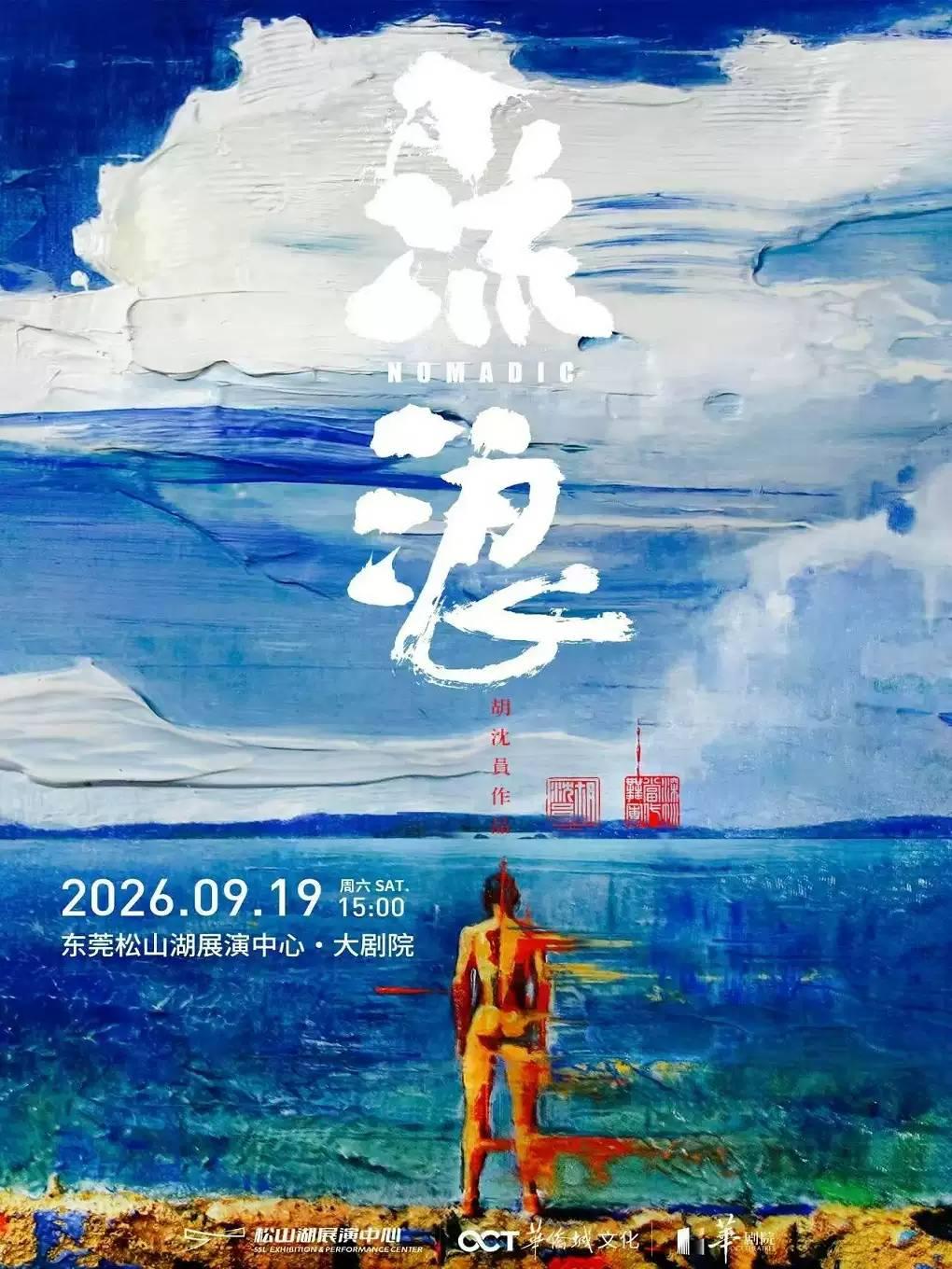 胡沈员现代舞作品《流浪》东莞站