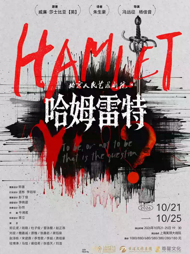 北京人民艺术剧院 话剧《哈姆雷特》上海站