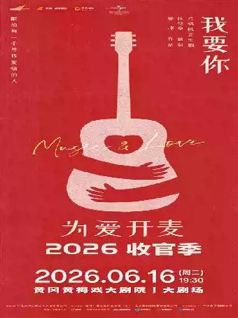 点唱机音乐剧《我要你》黄冈站