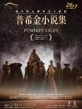话剧《普希金小说集》上海站