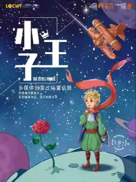 话剧《小王子》苏州站