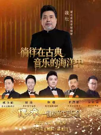 传承一著名歌唱家魏松师生音乐会苏州站