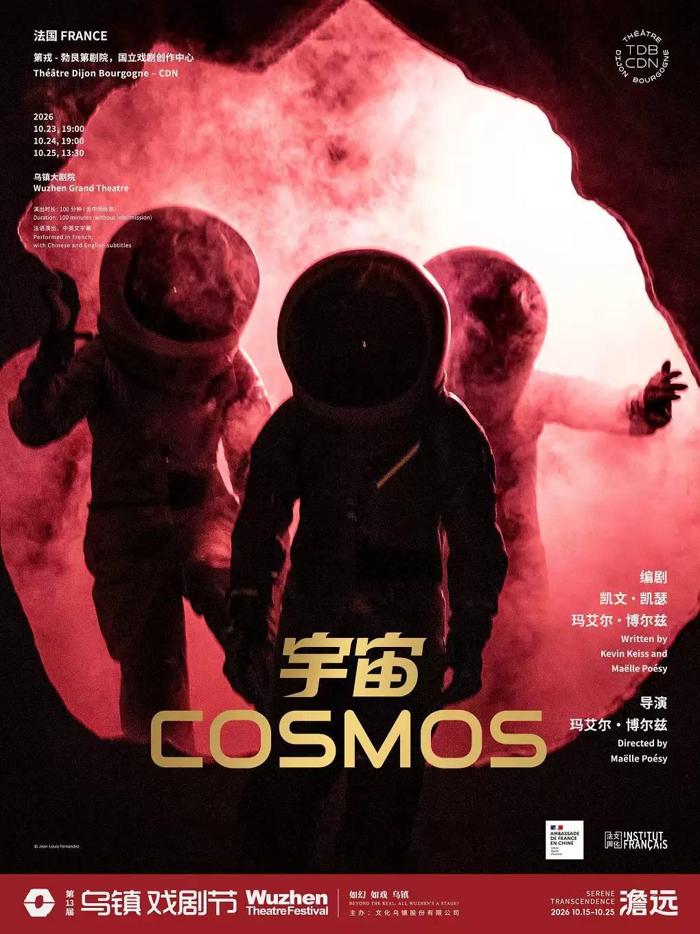 戏剧《宇宙》嘉兴