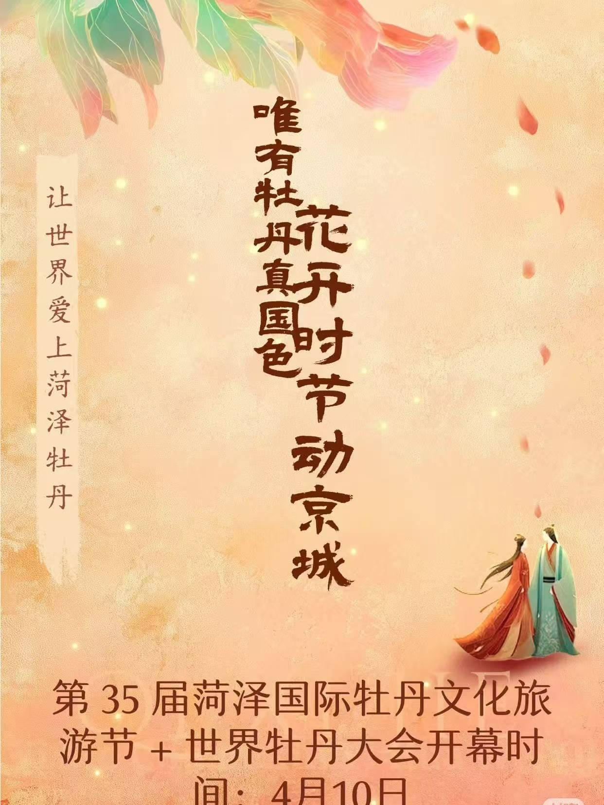 第35届菏泽国际牡丹文化旅游 菏泽站