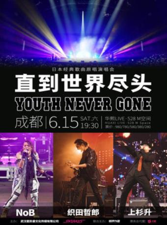 “直到世界尽头”日本经典歌曲原唱演唱会 成都站