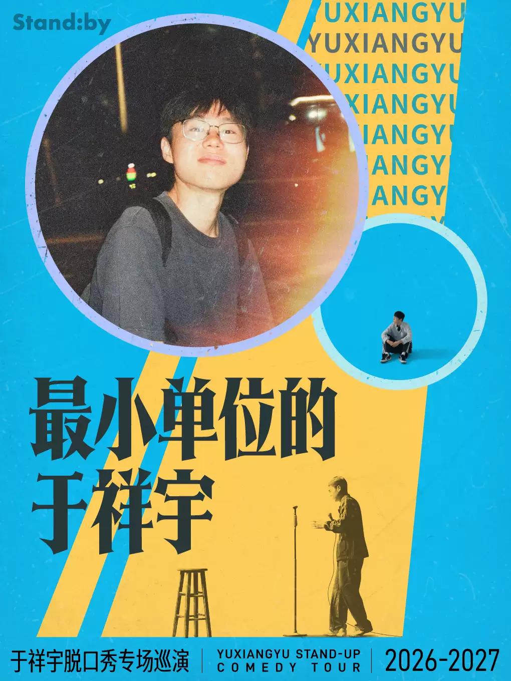 《最小单位的于祥宇》福州