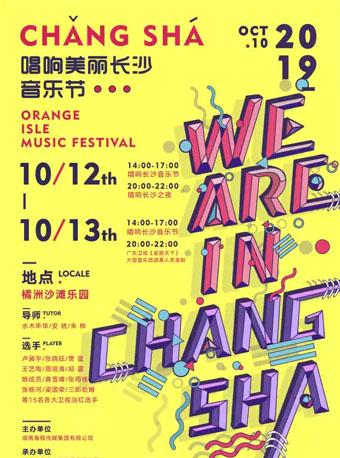 唱响美丽长沙音乐节