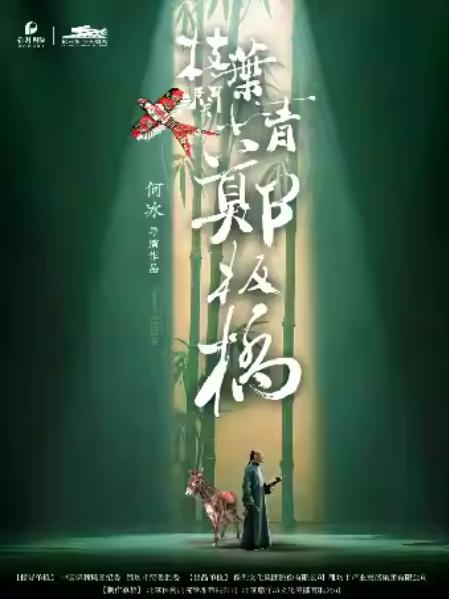 何冰主演话剧《枝叶关情·郑板桥》杭州站