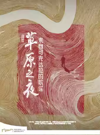 歌舞剧《草原之夜》北京站