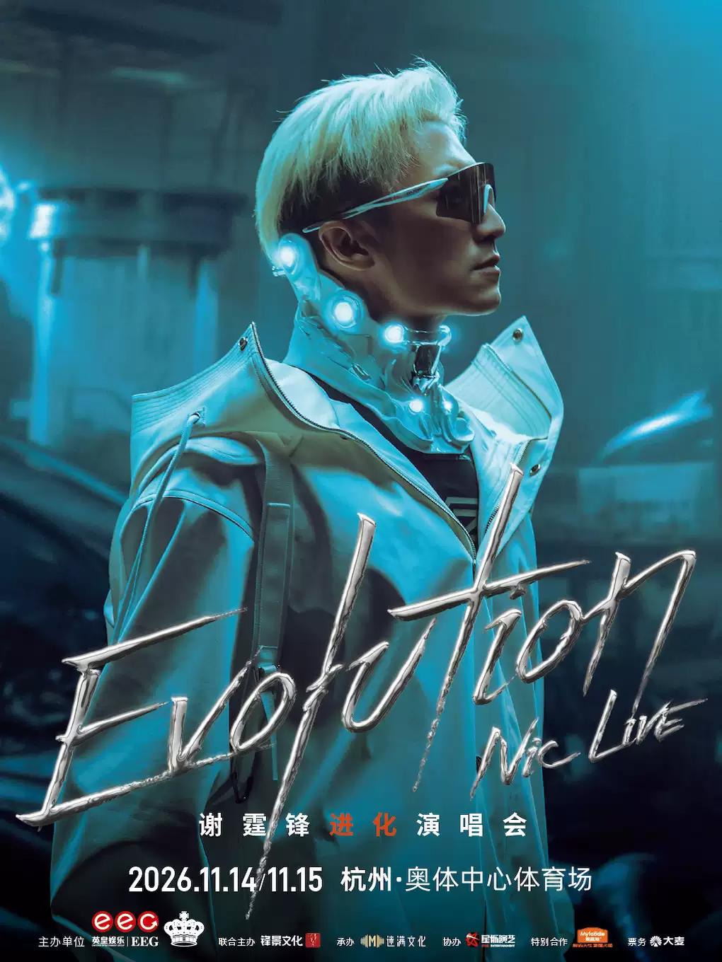 EvolutionNicLive谢霆锋进化演唱会杭州站