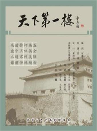 话剧《天下第一楼》