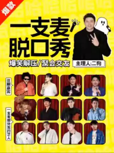 爆笑脱口秀拼盘上海站