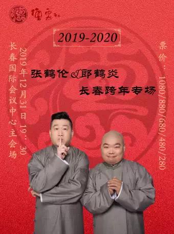德云社 张鹤伦郎鹤焱跨年相声专场 长春站