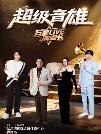 超级音雄巨星LIVE演唱会哈尔滨站