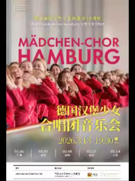 汉堡少女合唱团音乐会南京站