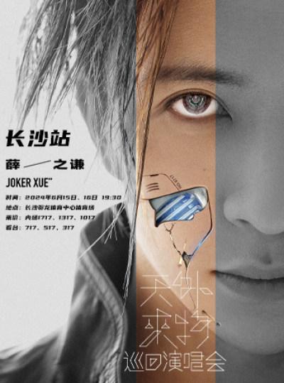 【长沙】【强实名代拍】薛之谦“天外来物”巡回演唱会