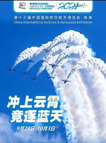 【珠海】第十三届中国国际航空航天博览会