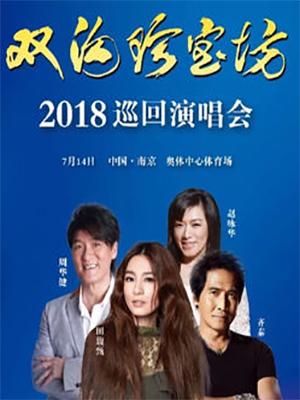 2018南京群星演唱会
