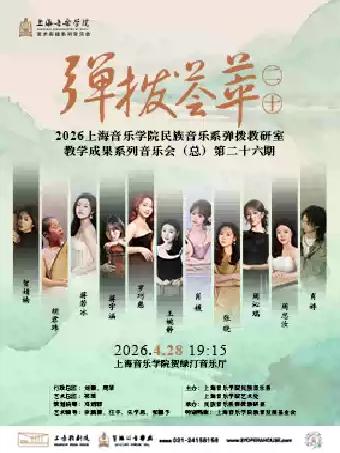 2026上海音乐学院民族弹拔乐专场上海站