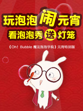 《Oh Bubble 魔法泡泡学院》元宵特别版