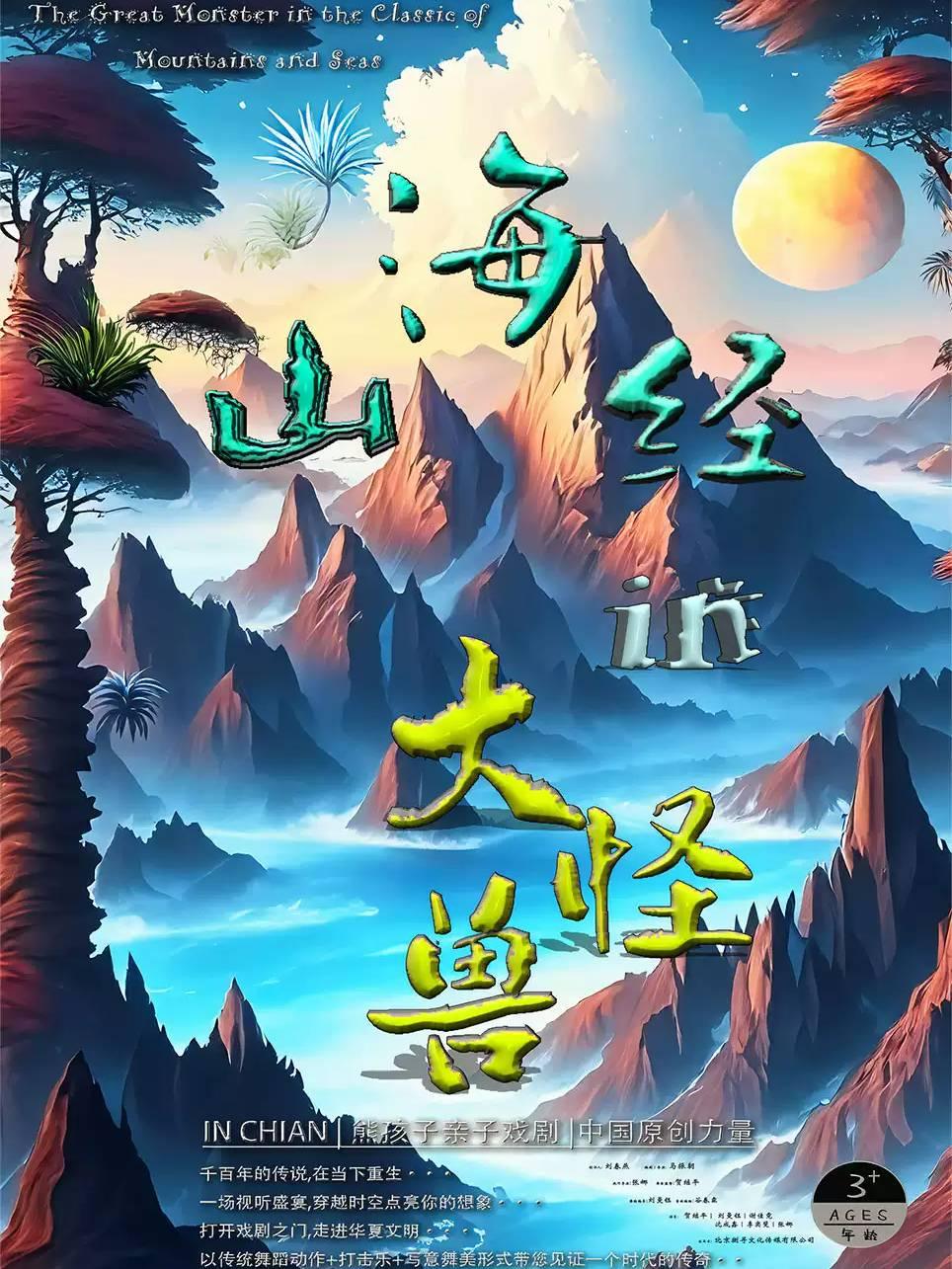 儿童剧《山海经里的大怪兽》合肥站