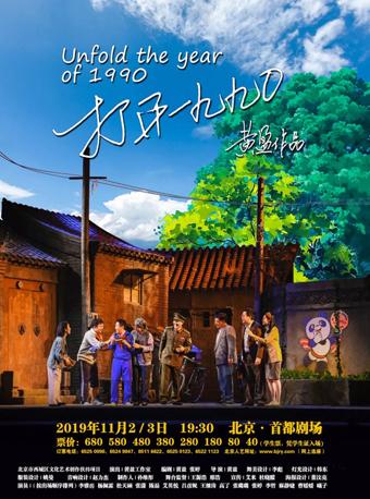 话剧：《打开一九九〇》