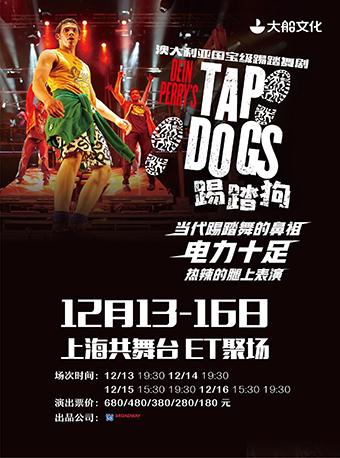 大船文化·澳大利亚国宝级舞剧TAP DOGS《踢踏狗》
