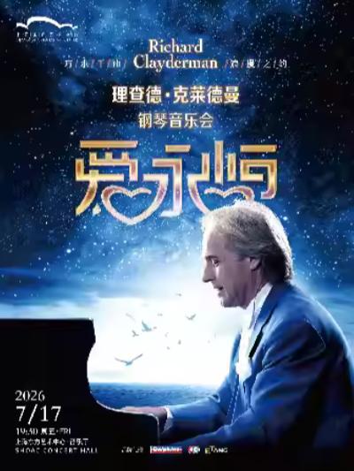 理查德&middot;克莱德曼钢琴音乐会上海站