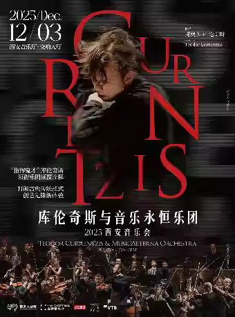 库伦奇斯与音乐永恒乐团音乐会西安站