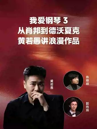 我爱钢琴3&mdash;黄若愚讲浪漫作品 从肖邦到德沃夏克广州站