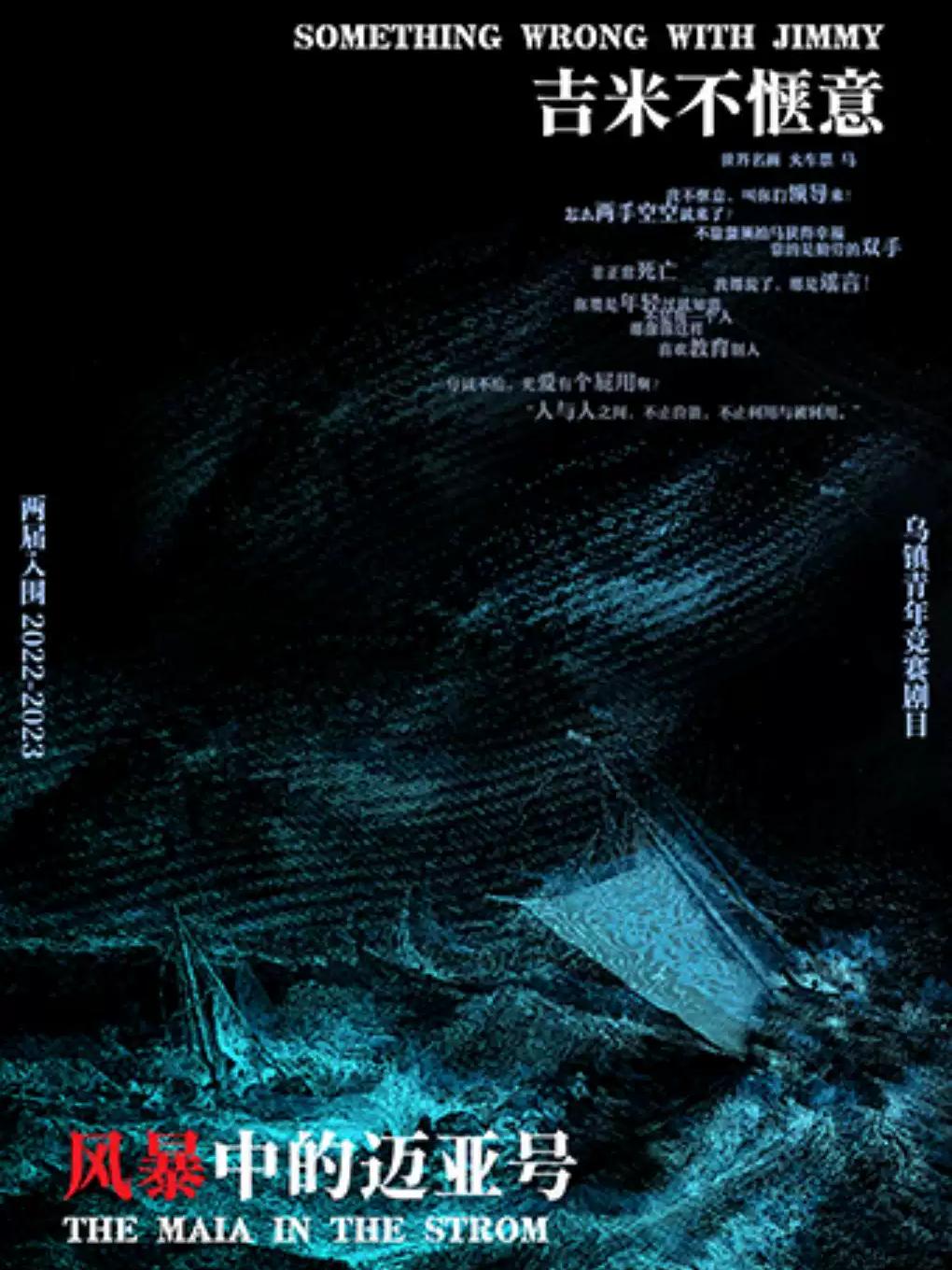 乌镇三部曲《吉米不惬意》+《风暴中的迈亚号》南京站