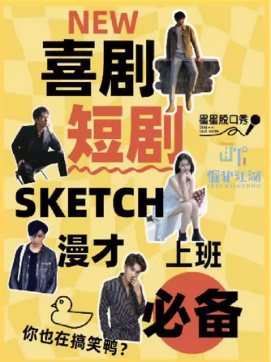 荒诞爆笑 SKETCH 上海站