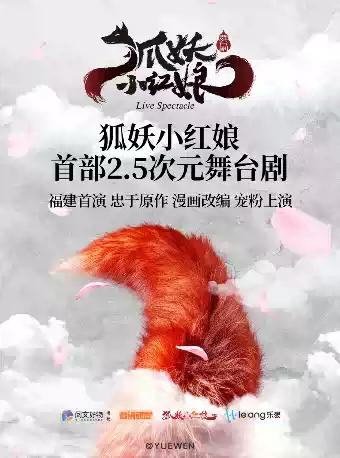 舞台剧《狐妖小红娘》福州站