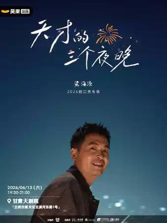 梁海源脱口秀专场 兰州站