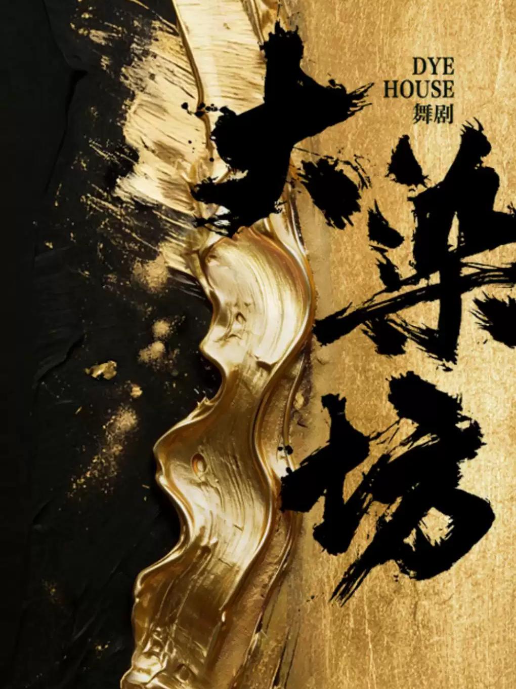 舞剧《大染坊》杭州站