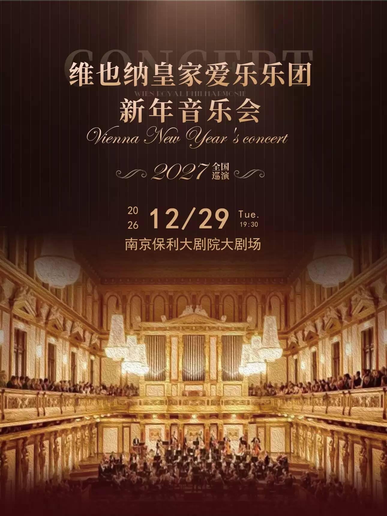 维也纳皇家爱乐乐团新年音乐会南京站